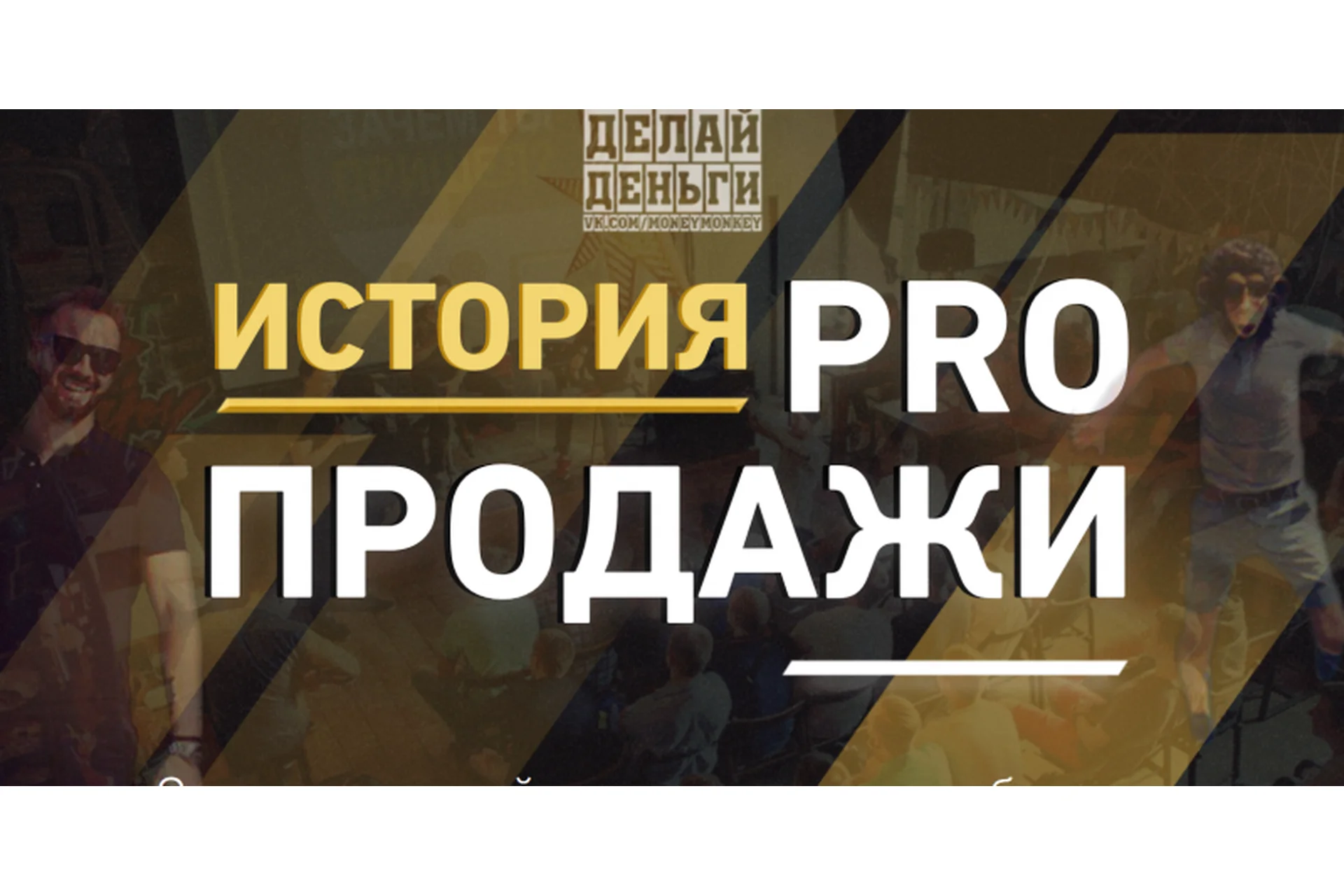[Делай Деньги] PRO продажи (Леонид Малолетов), фото 1 из 1.