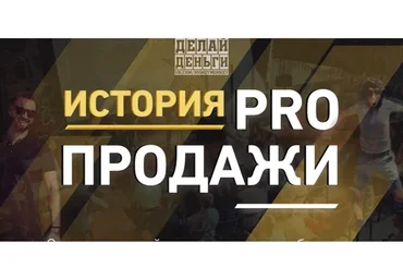 [Делай Деньги] PRO продажи (Леонид Малолетов)
