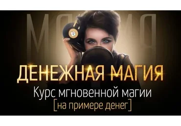 Денежная магия. Курс мгновенной магии (на примере денег) (Марта Николаева-Гарина)