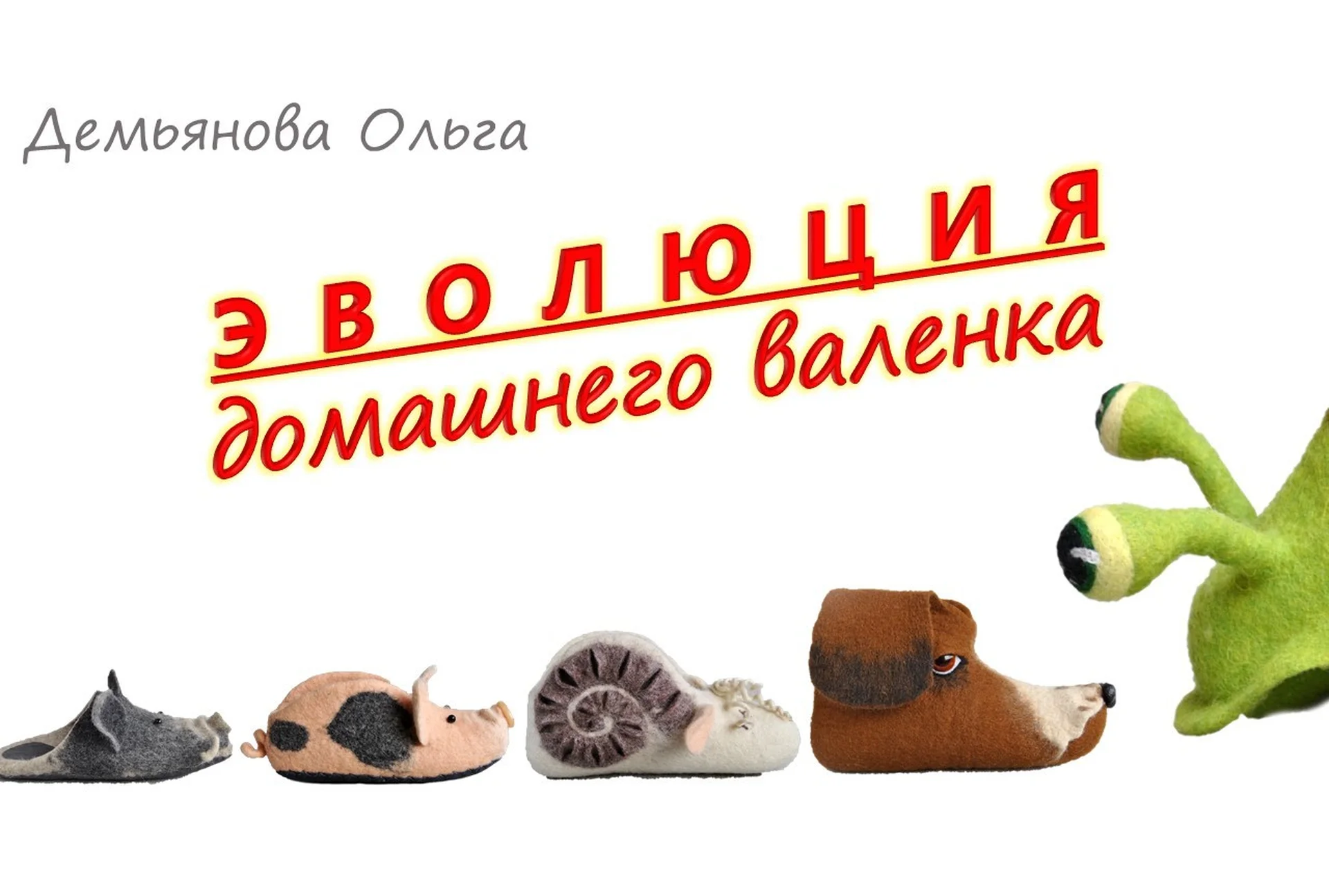 Эволюция домашнего валенка (Ольга Демьянова), фото 1 из 1.
