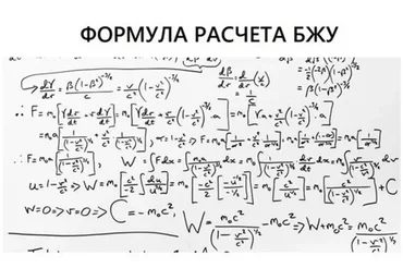 Формула расчета БЖУ (Данил Кабуров)
