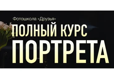 [Фотошкола Друзья] Полный курс портрета (Соня Лебедева, Александр Заморин)