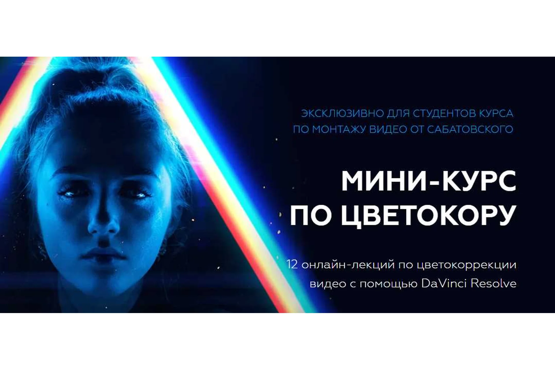 [Хохлов Сабатовский] Мини-модуль по цветокоррекции в DaVinci Resolve (Влад Сабатовский), фото 1 из 1.