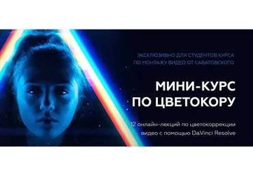 [Хохлов Сабатовский] Мини-модуль по цветокоррекции в DaVinci Resolve (Влад Сабатовский)