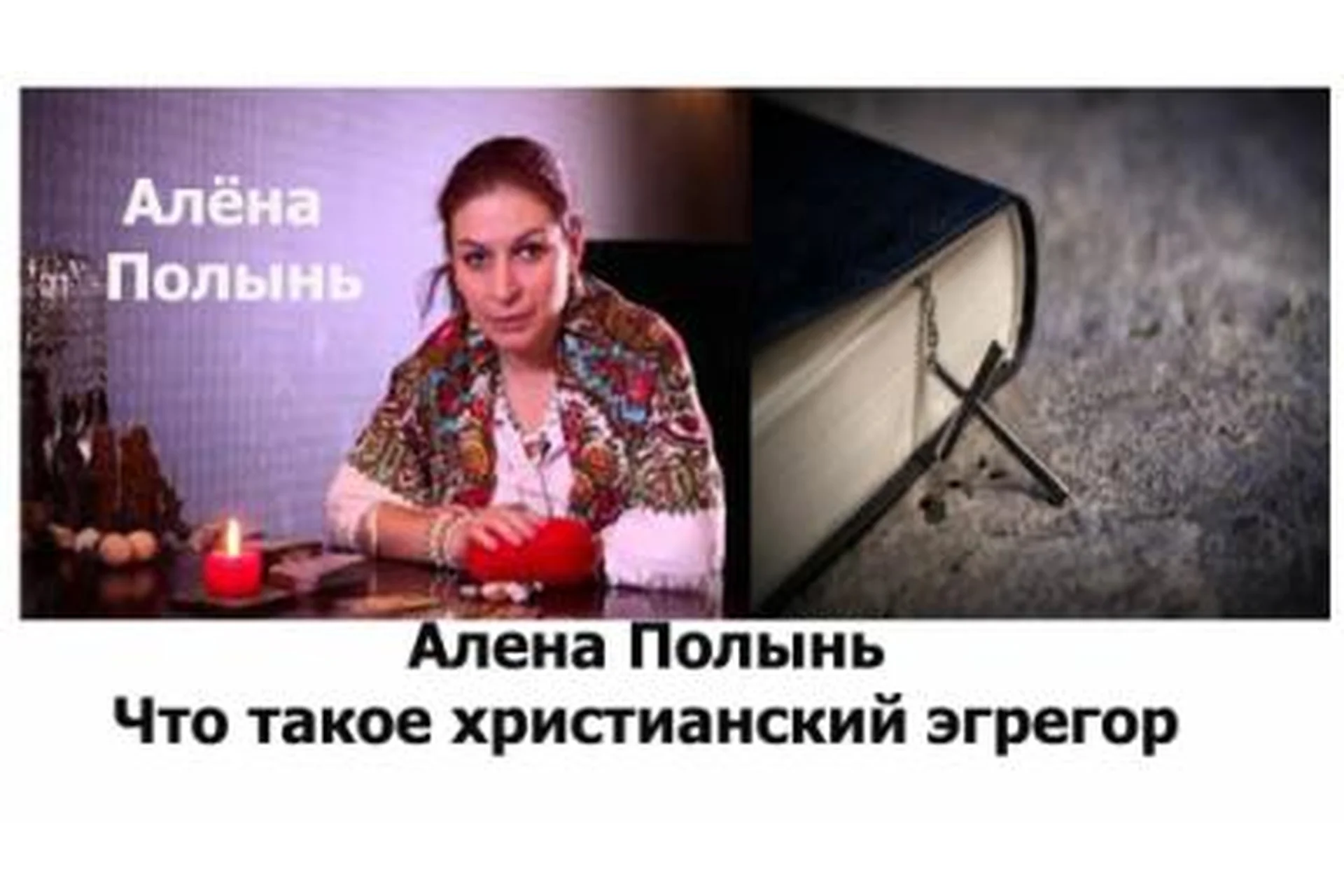 Христианский эгрегор (Алена Полынь), фото 1 из 1.