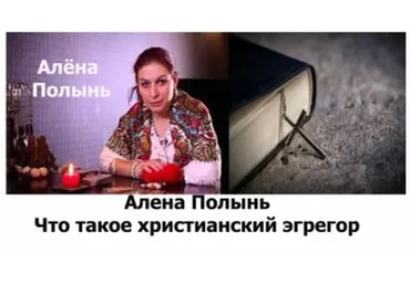 Христианский эгрегор (Алена Полынь)