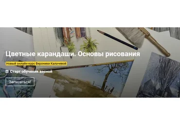 [kalachevaschool] Цветные карандаши. Основы рисования. Тариф Стандарт (Вероника Калачева)