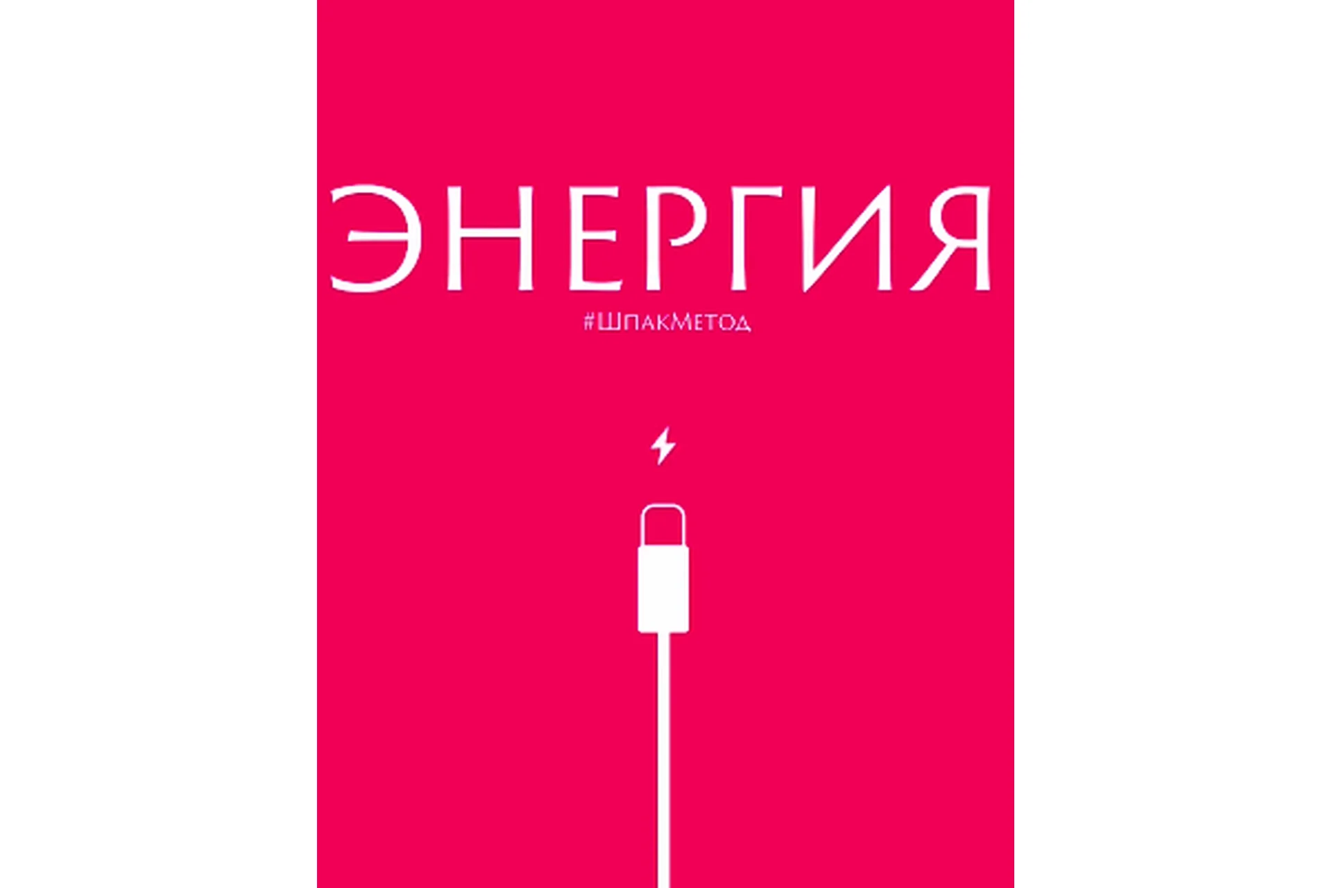 Курс #шпакметод_энергия с нейрофизиологом (Алина Шпак), фото 1 из 1.