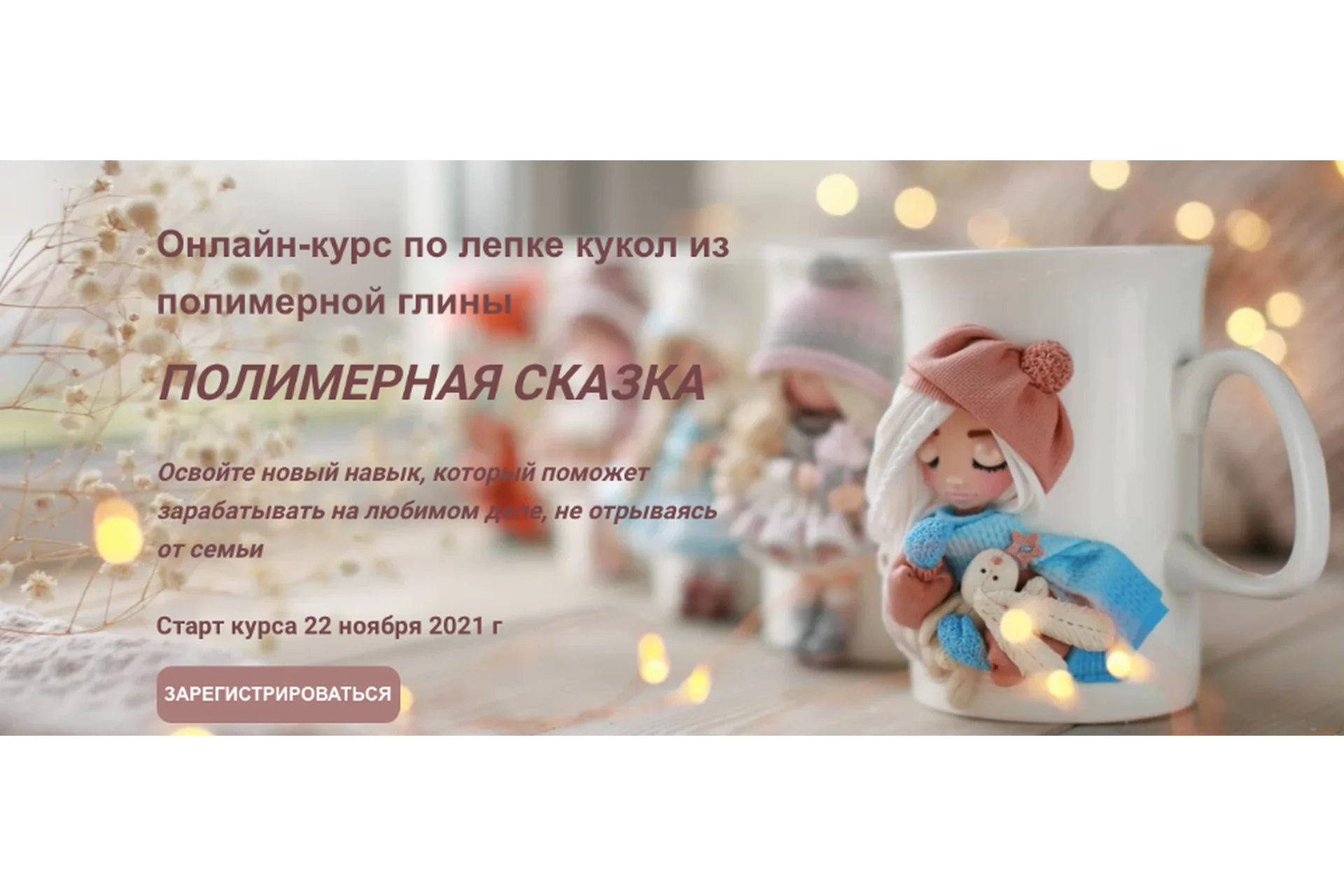 Онлайн-курс по лепке кукол из полимерной глины. Полимерная сказка. Тариф Я сама (lepimvmestenk), фото 1 из 1.