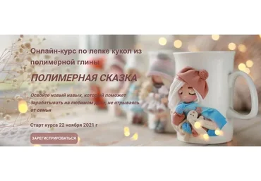 Онлайн-курс по лепке кукол из полимерной глины. Полимерная сказка. Тариф Я сама (lepimvmestenk)