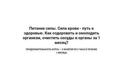 Питание силы. Сила крови - путь к здоровью