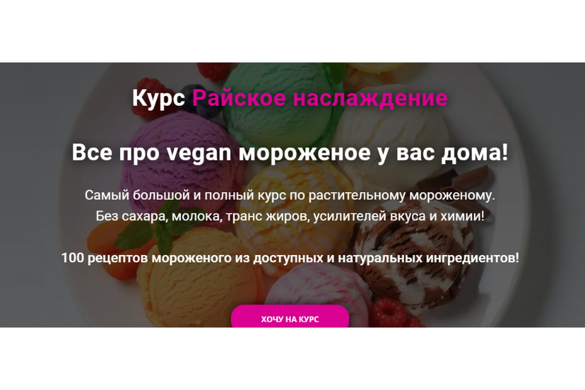 Райское наслаждение. Все про vegan мороженое у вас дома! Тариф Групповой. Обновленный (Яна Сидакова), фото 1 из 1.