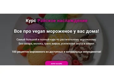 Райское наслаждение. Все про vegan мороженое у вас дома! Тариф Групповой. Обновленный (Яна Сидакова)