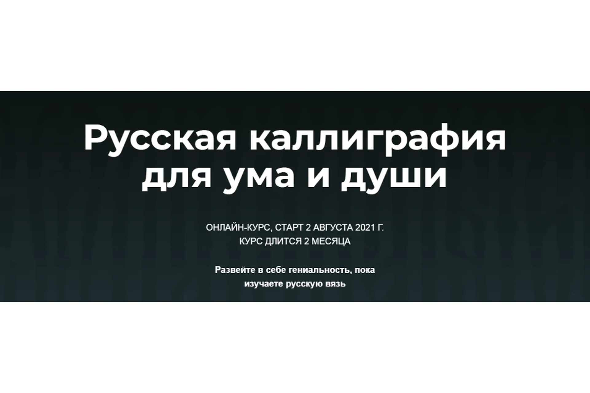 Русская каллиграфия для ума и души. Тариф «Проба пера» (Владислав Баранов), фото 1 из 1.