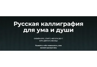 Русская каллиграфия для ума и души. Тариф «Проба пера» (Владислав Баранов)