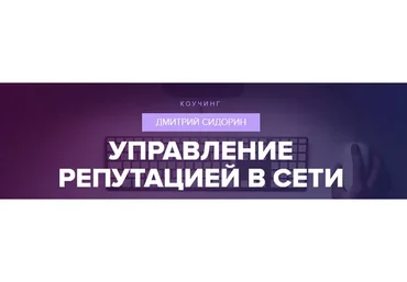 [Синергия] Управление репутацией в сети, 2016 (Дмитрий Сидорин)