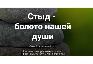 Стыд -   болото нашей души (Тата Феодориди)