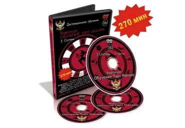 Таро Манара. Магия любви. 3 ступень (Дмитрий Невский)