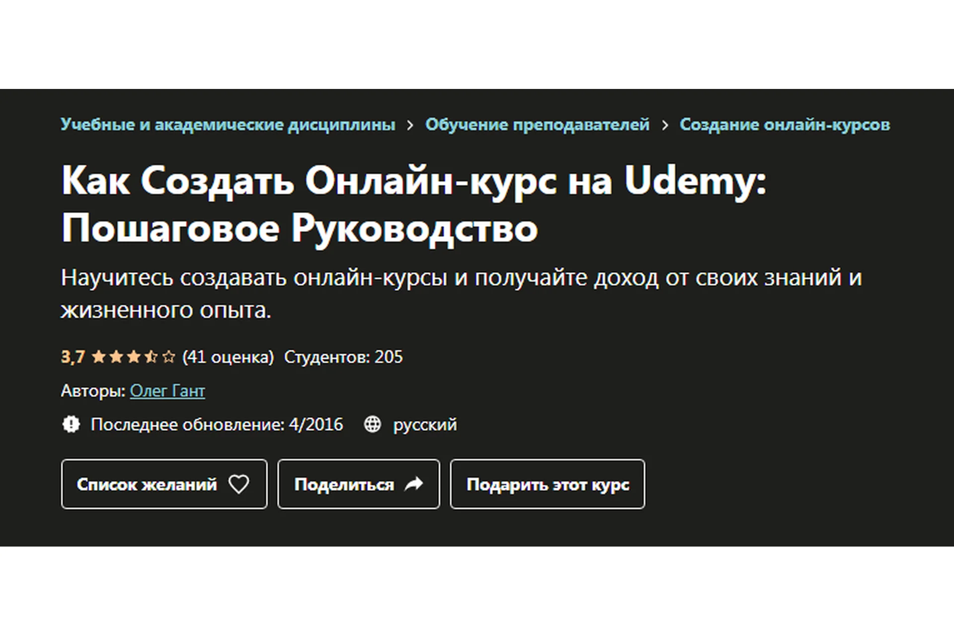 [Udemy] Как Создать Онлайн-курс на Udemy: Пошаговое Руководство (Олег Гант), фото 1 из 1.