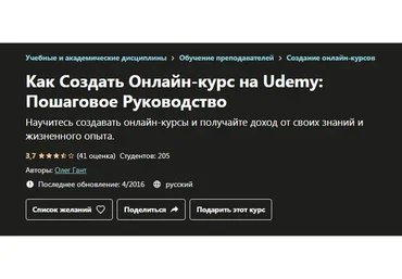 [Udemy] Как Создать Онлайн-курс на Udemy: Пошаговое Руководство (Олег Гант)