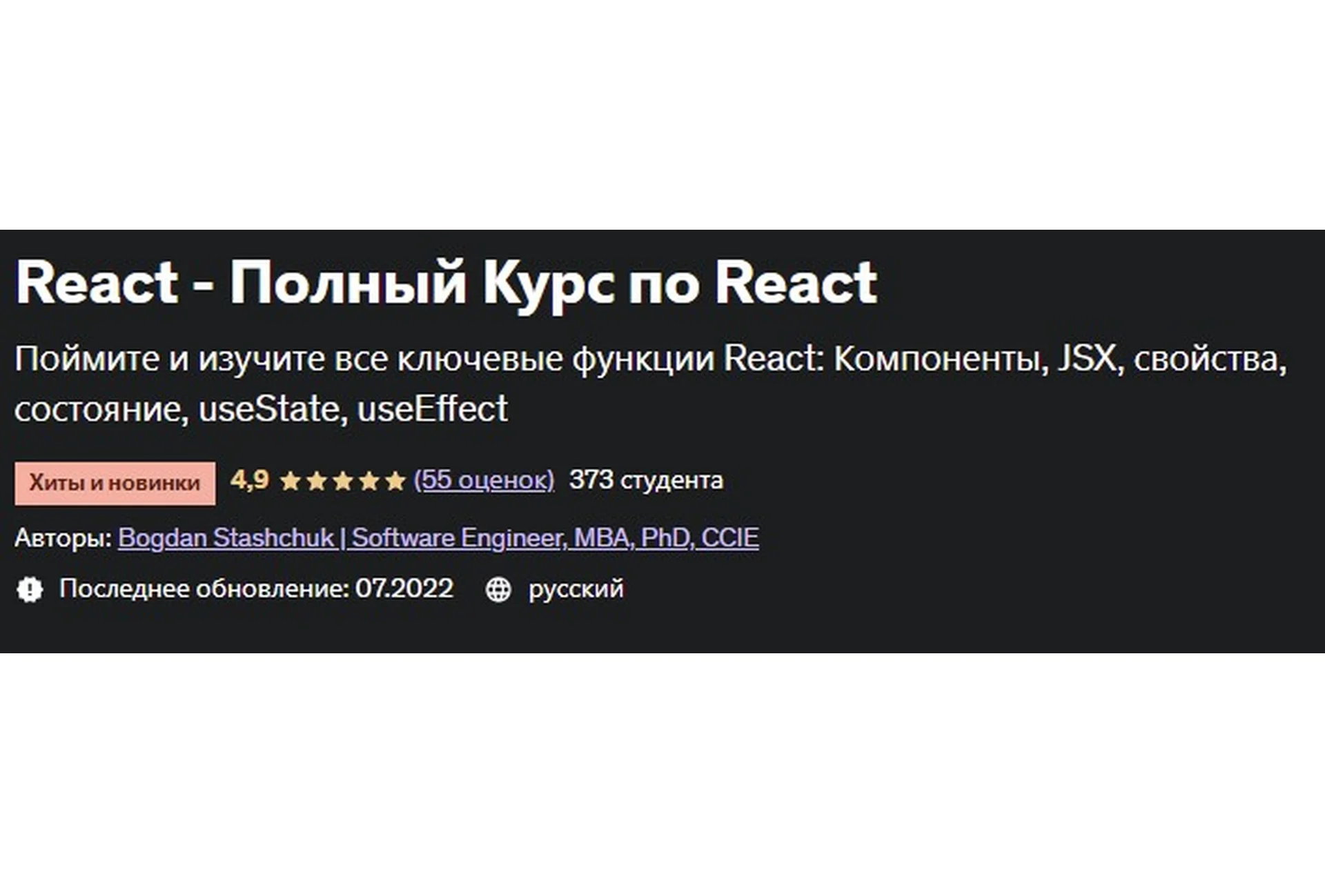 [Udemy] React - Полный Курс по React (Богдан Стащук), фото 1 из 1.