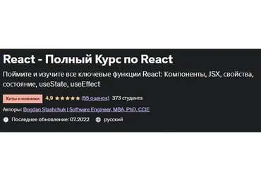 [Udemy] React - Полный Курс по React (Богдан Стащук)