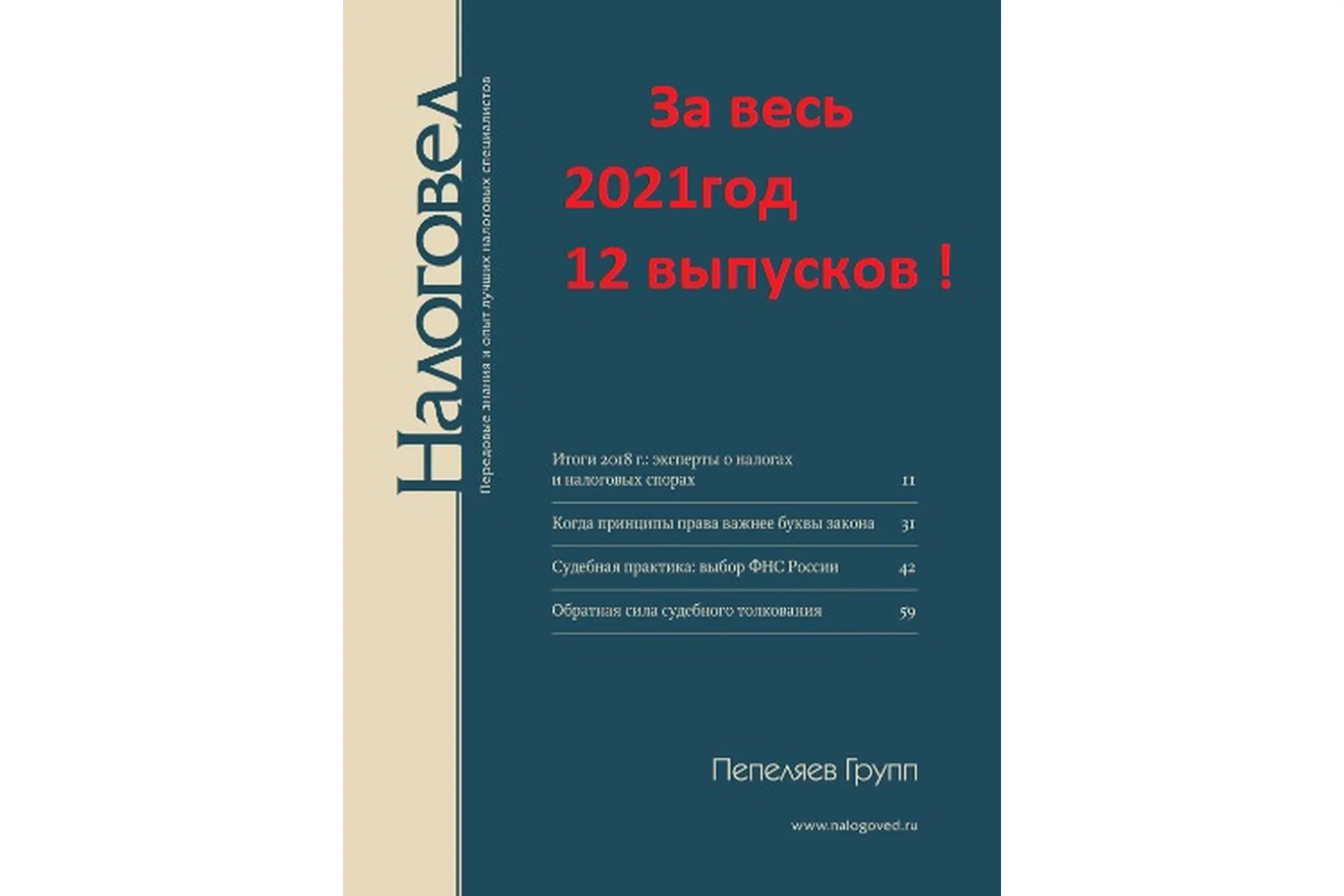 [Актион-МЦФЭР] Журнал «Налоговед» за 2021 год, фото 1 из 1.