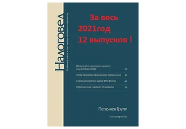 [Актион-МЦФЭР] Журнал «Налоговед» за 2021 год