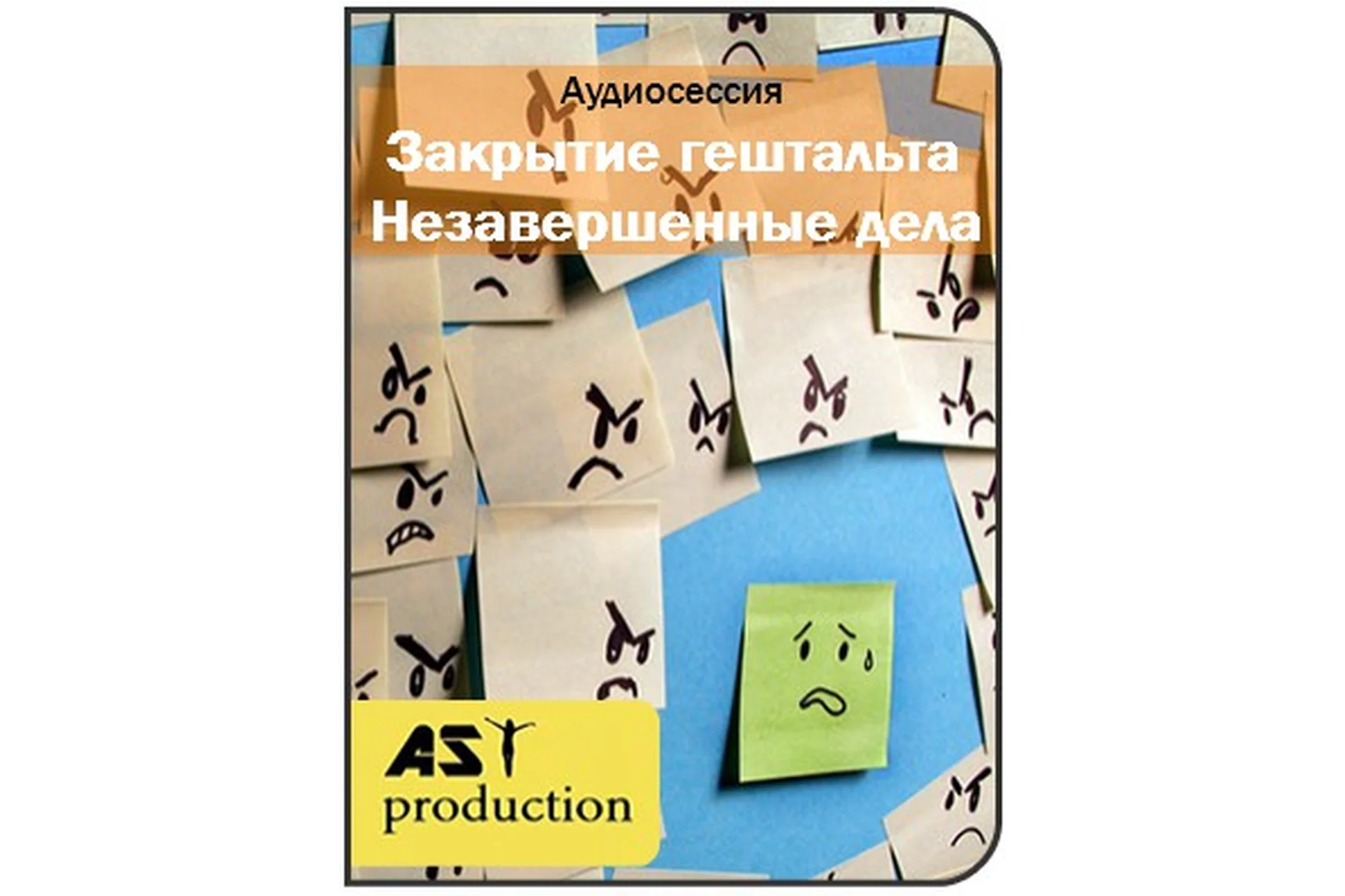 [AST-production] Закрытие гештальта. Незавершенные дела, фото 1 из 1.