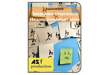 [AST-production] Закрытие гештальта. Незавершенные дела