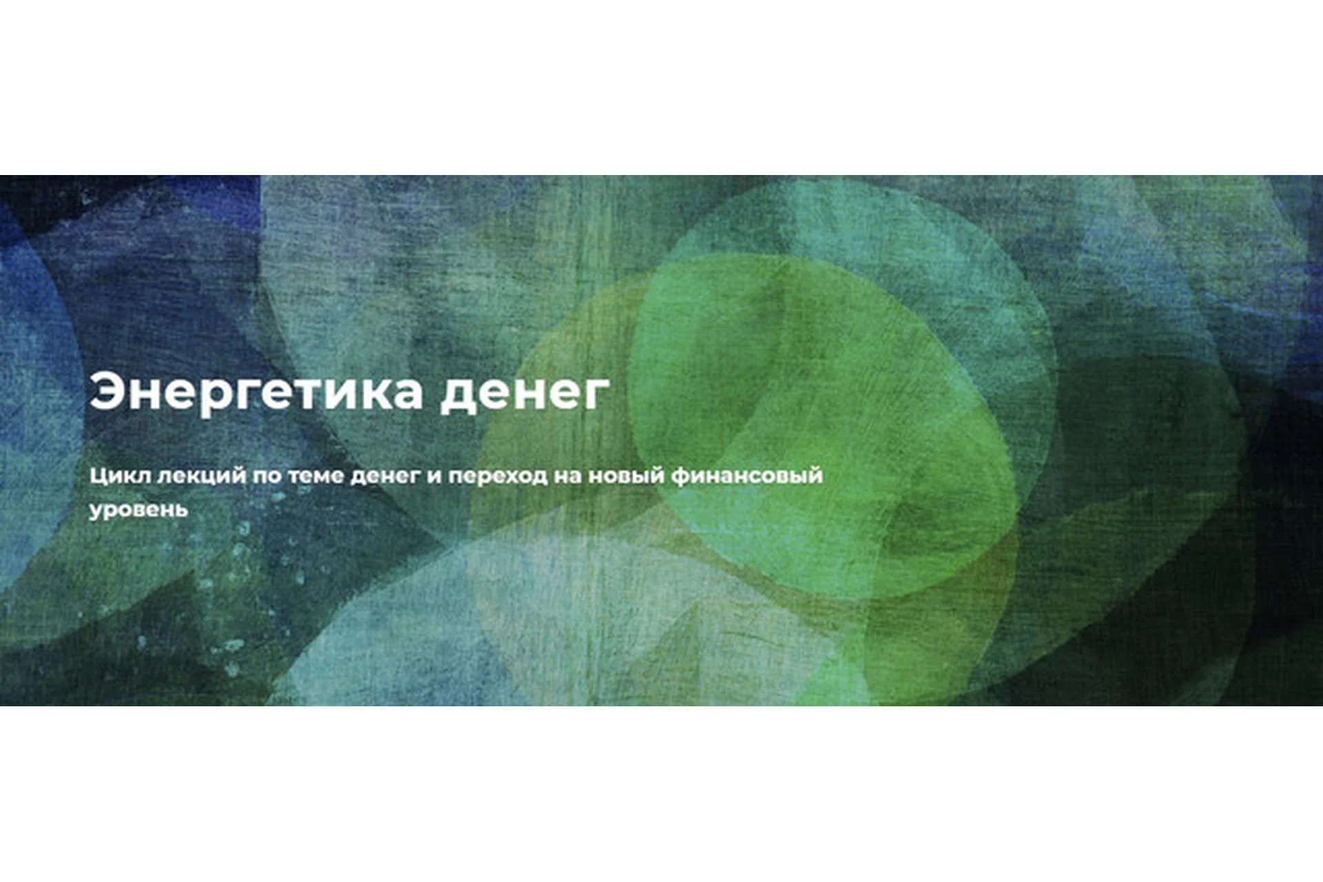 Энергетика денег (Нина Веркойен), фото 1 из 1.