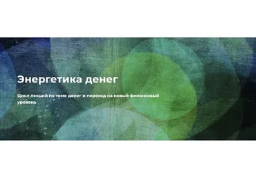 Энергетика денег (Нина Веркойен)