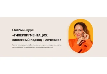 Гиперпигментация: системный подход к лечению (Яна Ащина)