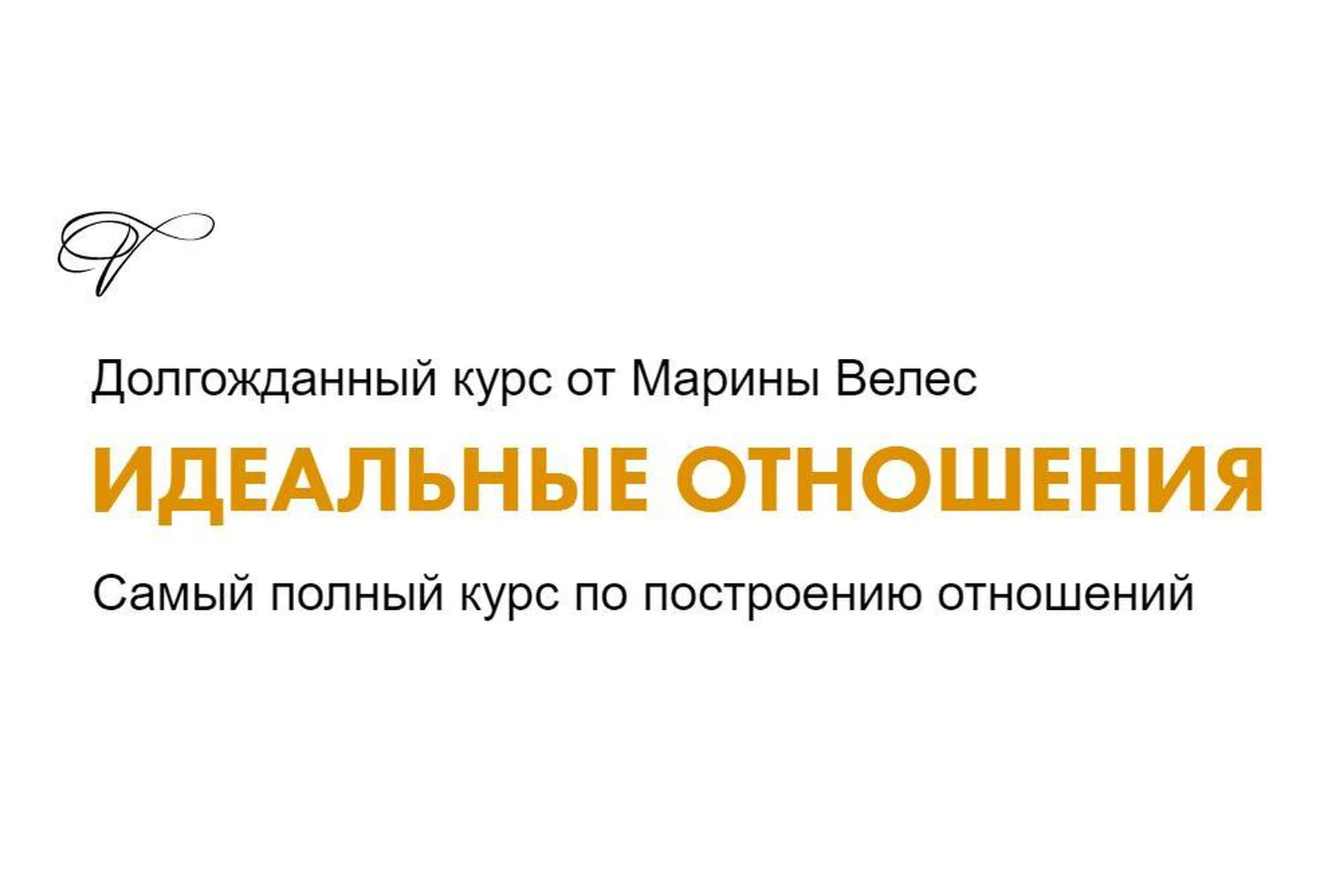 Идеальные отношения. Тариф Базовый (Марина Велес), фото 1 из 1.