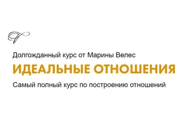 Идеальные отношения. Тариф Базовый (Марина Велес)