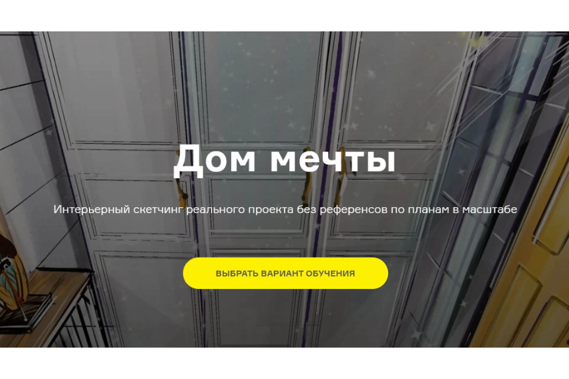 [interior sketch] Дом мечты. Могу Сам (Ольга Каминская), фото 1 из 1.