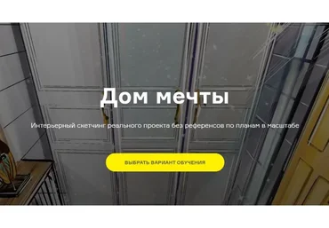 [interior sketch] Дом мечты. Могу Сам (Ольга Каминская)