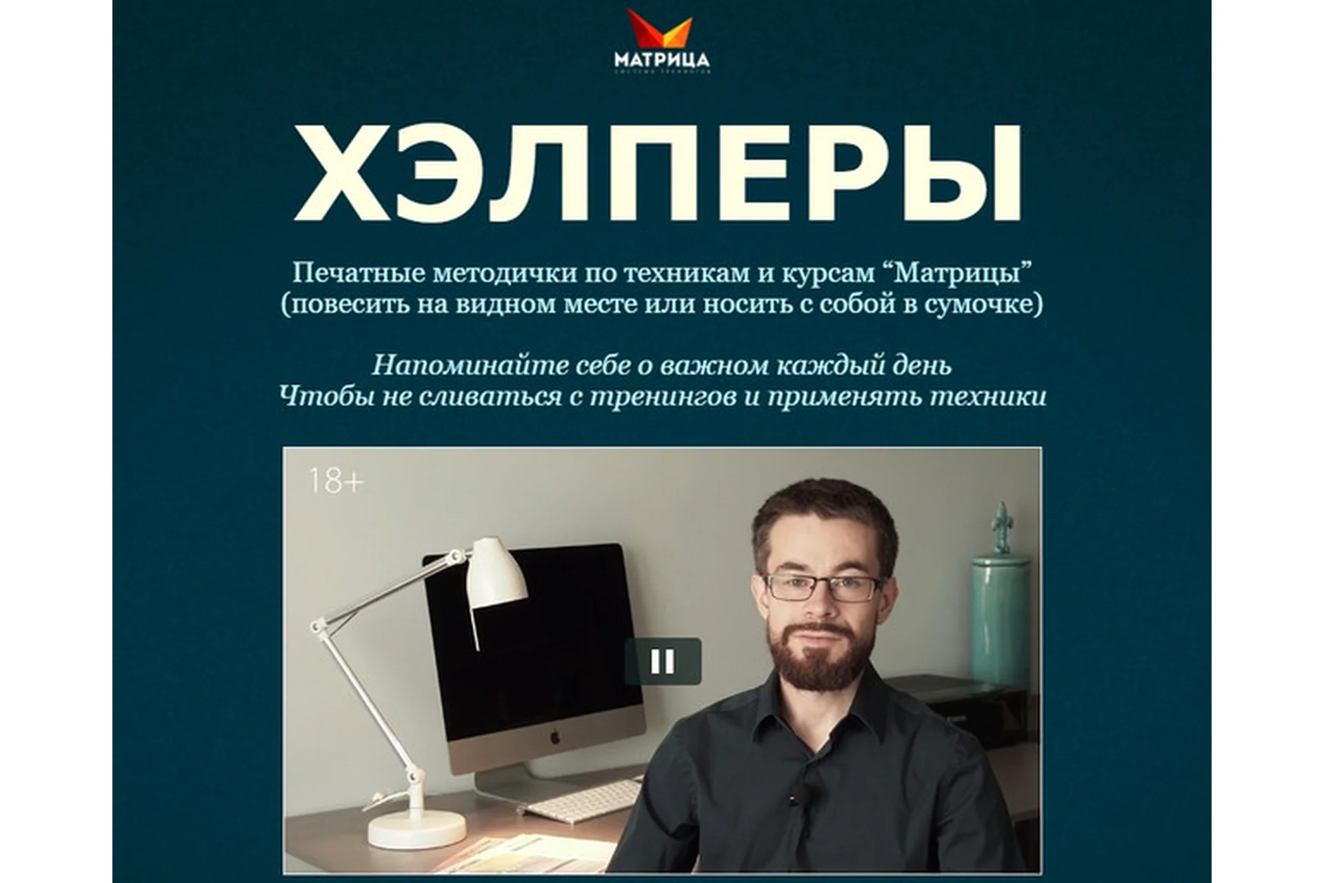 [Матрица] Хэлперы. Печатные методички по техникам и курсам «Матрицы» (Дмитрий Богданов), фото 1 из 1.