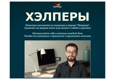 [Матрица] Хэлперы. Печатные методички по техникам и курсам «Матрицы» (Дмитрий Богданов)