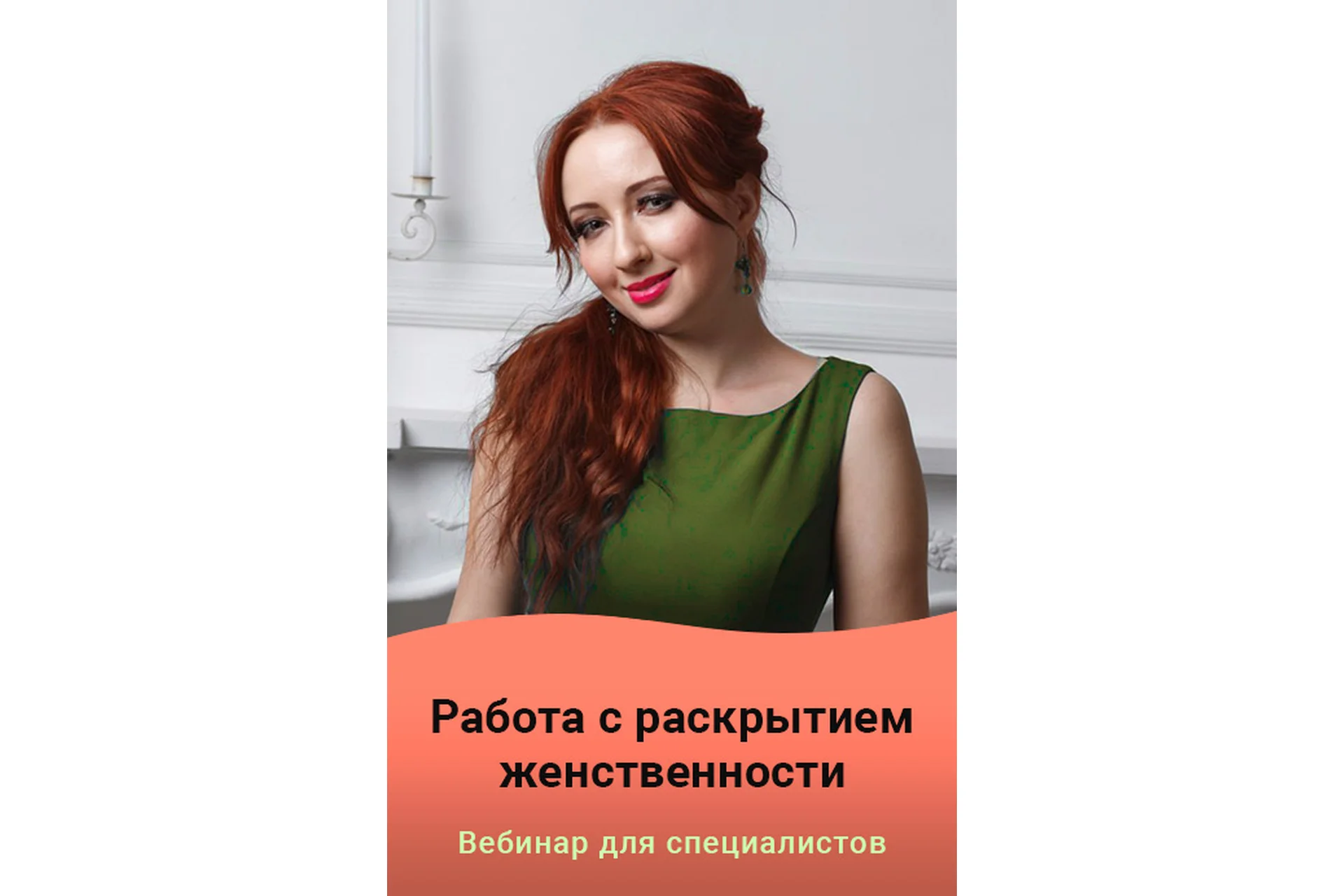 Работа с раскрытием женственности (Мария Минакова), фото 1 из 1.