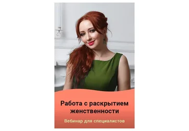 Работа с раскрытием женственности (Мария Минакова)