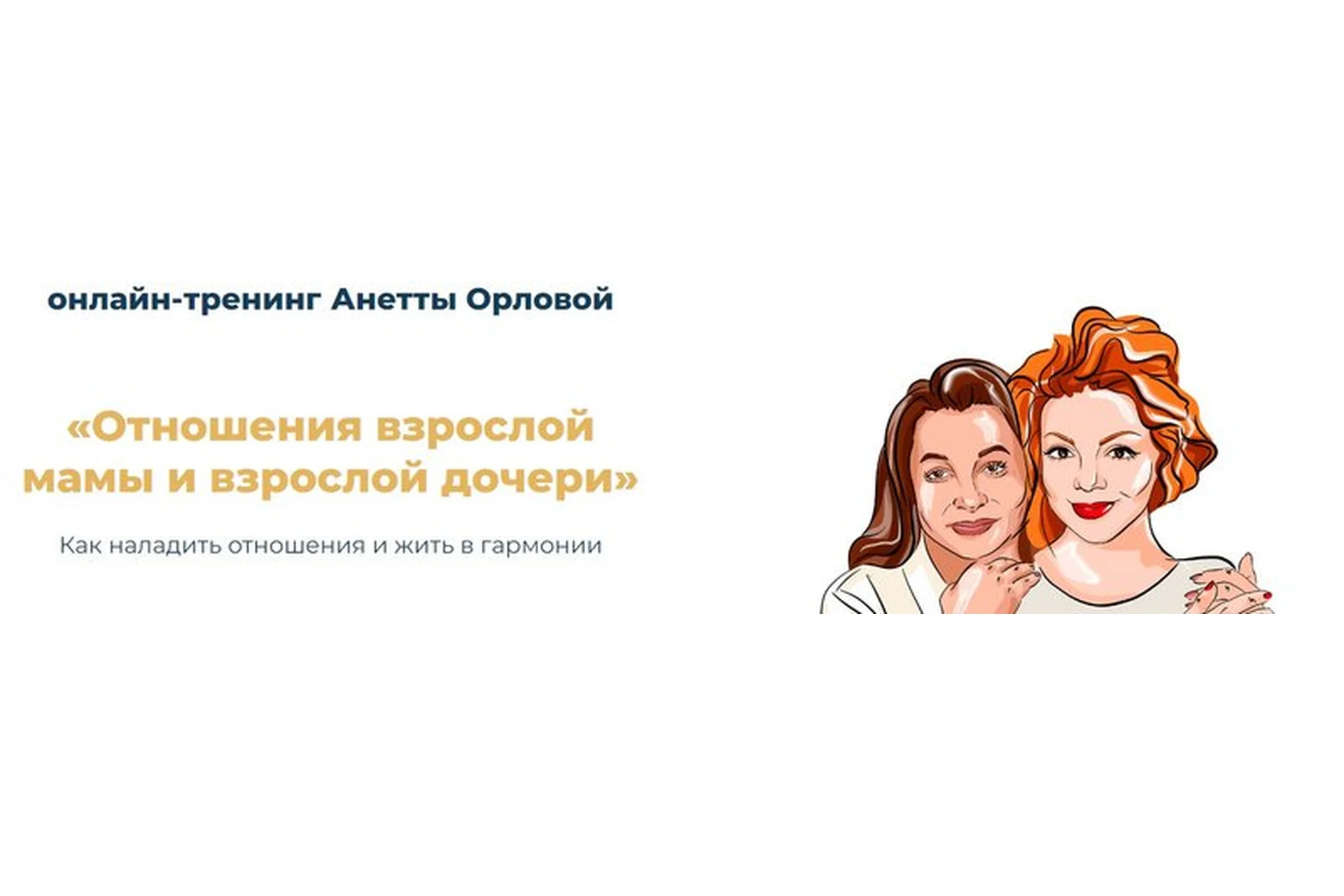 [SelfEvolution] Отношения мамы и взрослой дочери (Анетта Орлова), фото 1 из 1.