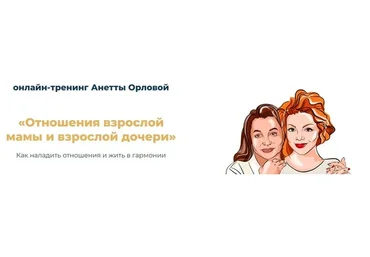 [SelfEvolution] Отношения мамы и взрослой дочери (Анетта Орлова)