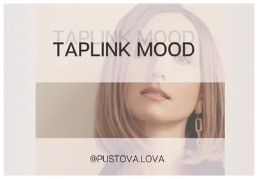 Taplink Mood. Тариф Крутой таплинк (Марина Пустовалова)