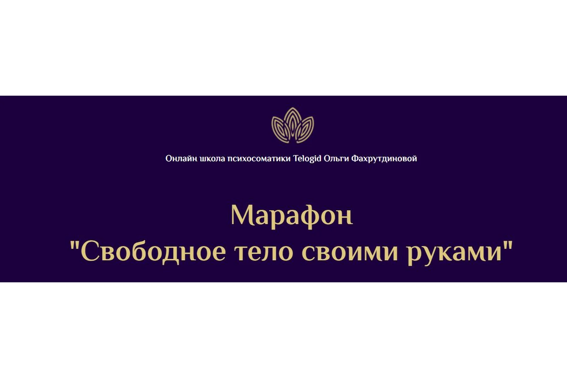 [Telogid] Свободное тело своими руками  (Ольга Фахрутдинова), фото 1 из 1.