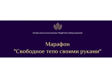 [Telogid] Свободное тело своими руками  (Ольга Фахрутдинова)