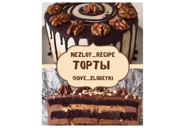 Торты (dve_zlodeyki)