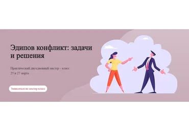 [World of psychology] Эдипов конфликт: задачи и решения (Татьяна Александрова)