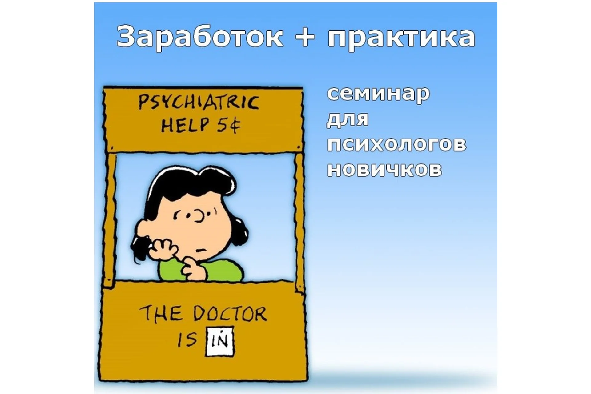 Заработок + практика. Семинар для психологов новичков (Сергей Смирнов), фото 1 из 1.