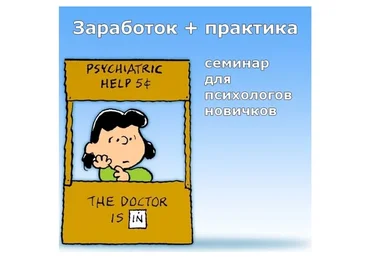 Заработок + практика. Семинар для психологов новичков (Сергей Смирнов)